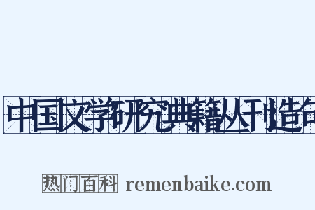 中国文学研究典籍丛刊造句是什么意思的图片